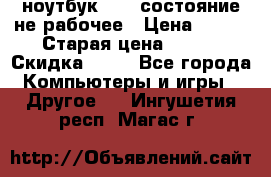 ноутбук hp,  состояние не рабочее › Цена ­ 953 › Старая цена ­ 953 › Скидка ­ 25 - Все города Компьютеры и игры » Другое   . Ингушетия респ.,Магас г.